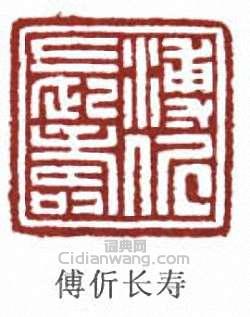 傅伒长寿篆刻印章