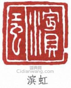 滨虹篆刻印章