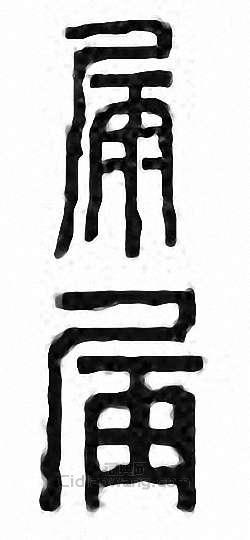 漏篆刻印章