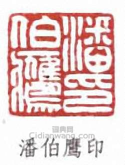 潘伯鹰印篆刻印章