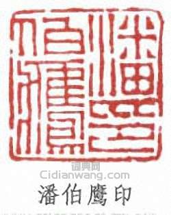潘伯鹰印篆刻印章