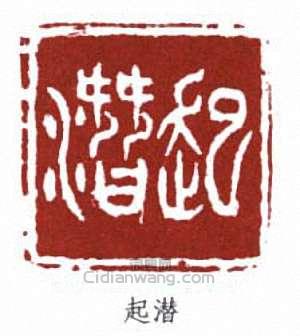 起潜篆刻印章