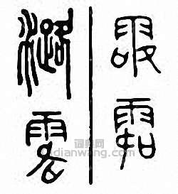 潞篆刻印章