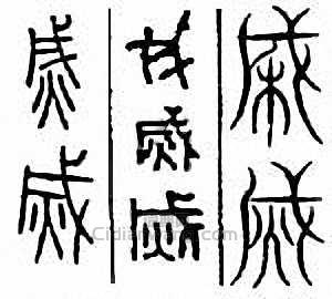 灭篆刻印章