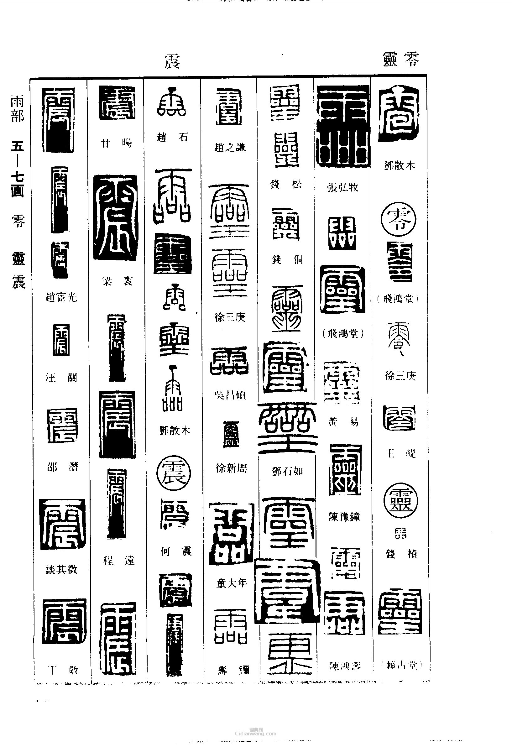 零灵震篆刻印章