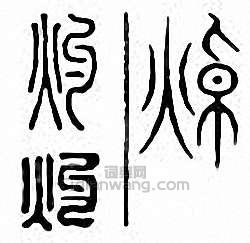 灼篆刻印章