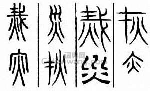 灾　災篆刻印章