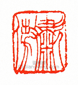 嘯傲篆刻印章
