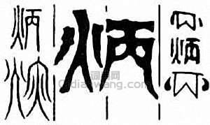 炳篆刻印章