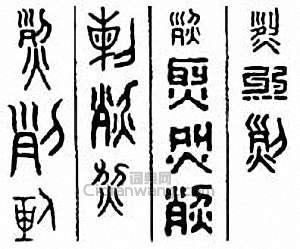 烈篆刻印章