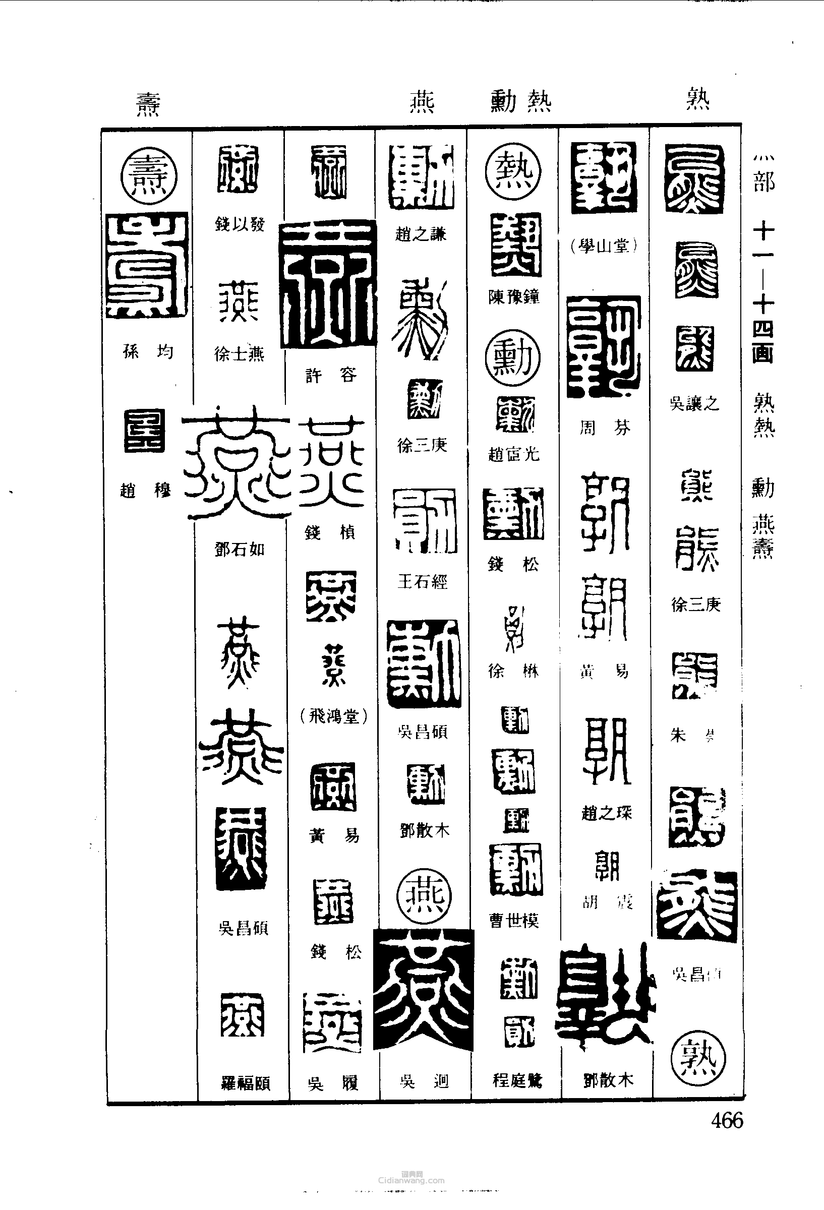 熊熟热燕焘篆刻印章