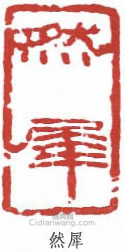 然犀篆刻印章