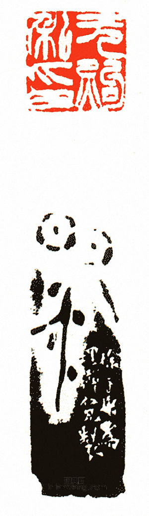 無煦私印篆刻印章