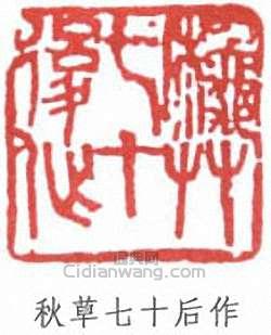 秋草七十后作篆刻印章
