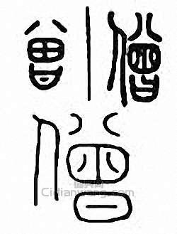 僧篆刻印章