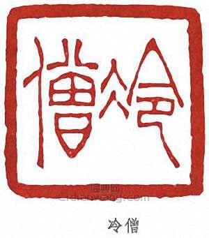 冷僧篆刻印章