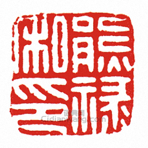 熊祿私印篆刻印章
