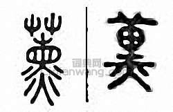 熏　薰篆刻印章