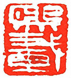 熙載篆刻印章