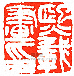 熙載畫印篆刻印章