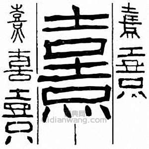 熹篆刻印章