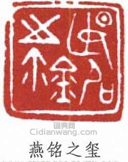 燕铭之玺篆刻印章