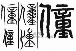 僮篆刻印章