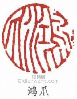 鸿爪篆刻印章