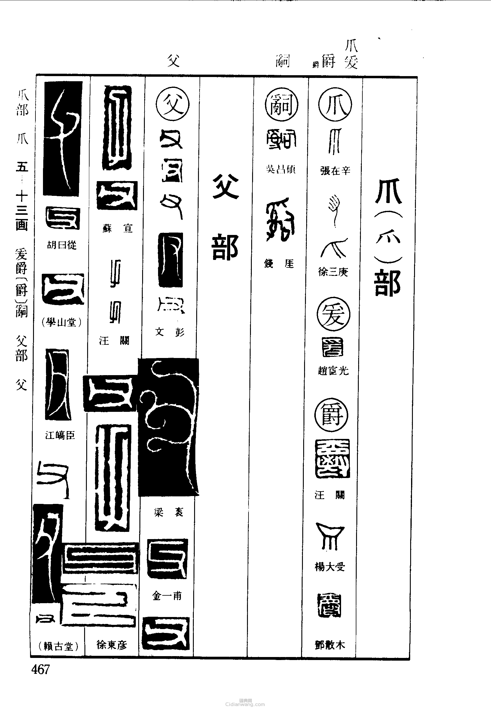 爪爵父篆刻印章