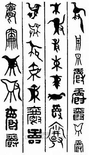 爵篆刻印章