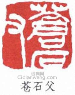 苍石父篆刻印章