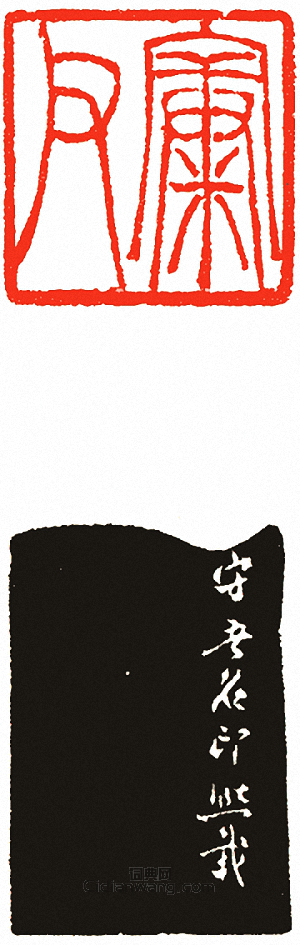 父篆刻印章