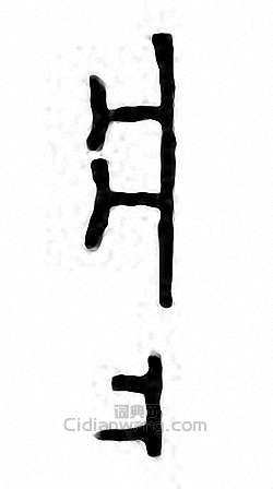 爿篆刻印章