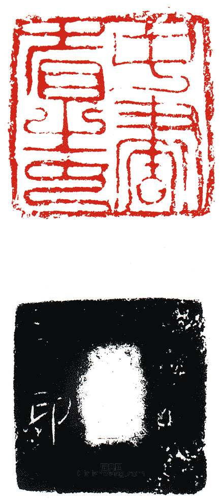 中書省之印篆刻印章
