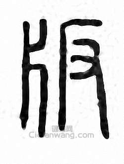 版篆刻印章