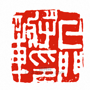 牙門將印章篆刻印章