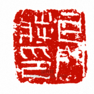 牙門將印篆刻印章
