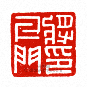 牙門將印篆刻印章