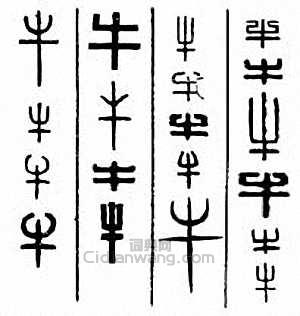 牛篆刻印章