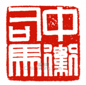 中衛司馬篆刻印章