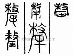 牦　氂篆刻印章