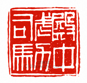 殿中武力司馬篆刻印章
