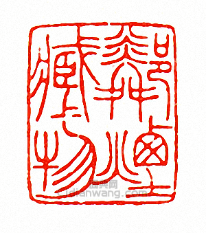 鄰煙藏物篆刻印章