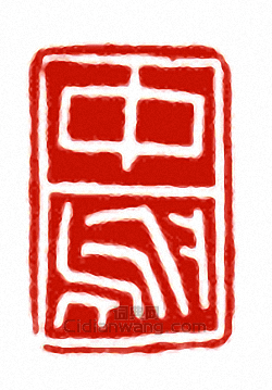 中烏篆刻印章
