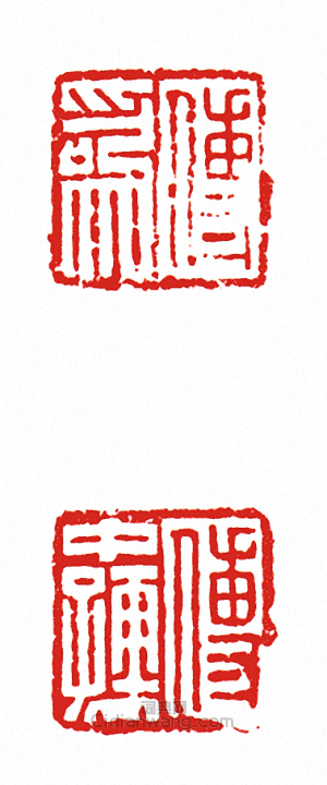 傅為?傅中孺(兩面印)篆刻印章