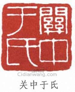 关中于氏篆刻印章