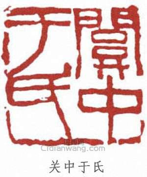 关中于氏篆刻印章