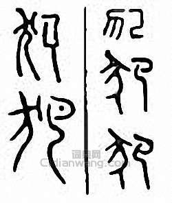 犯篆刻印章