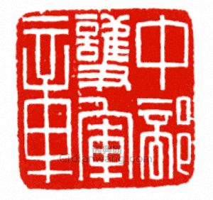 中部護軍章篆刻印章