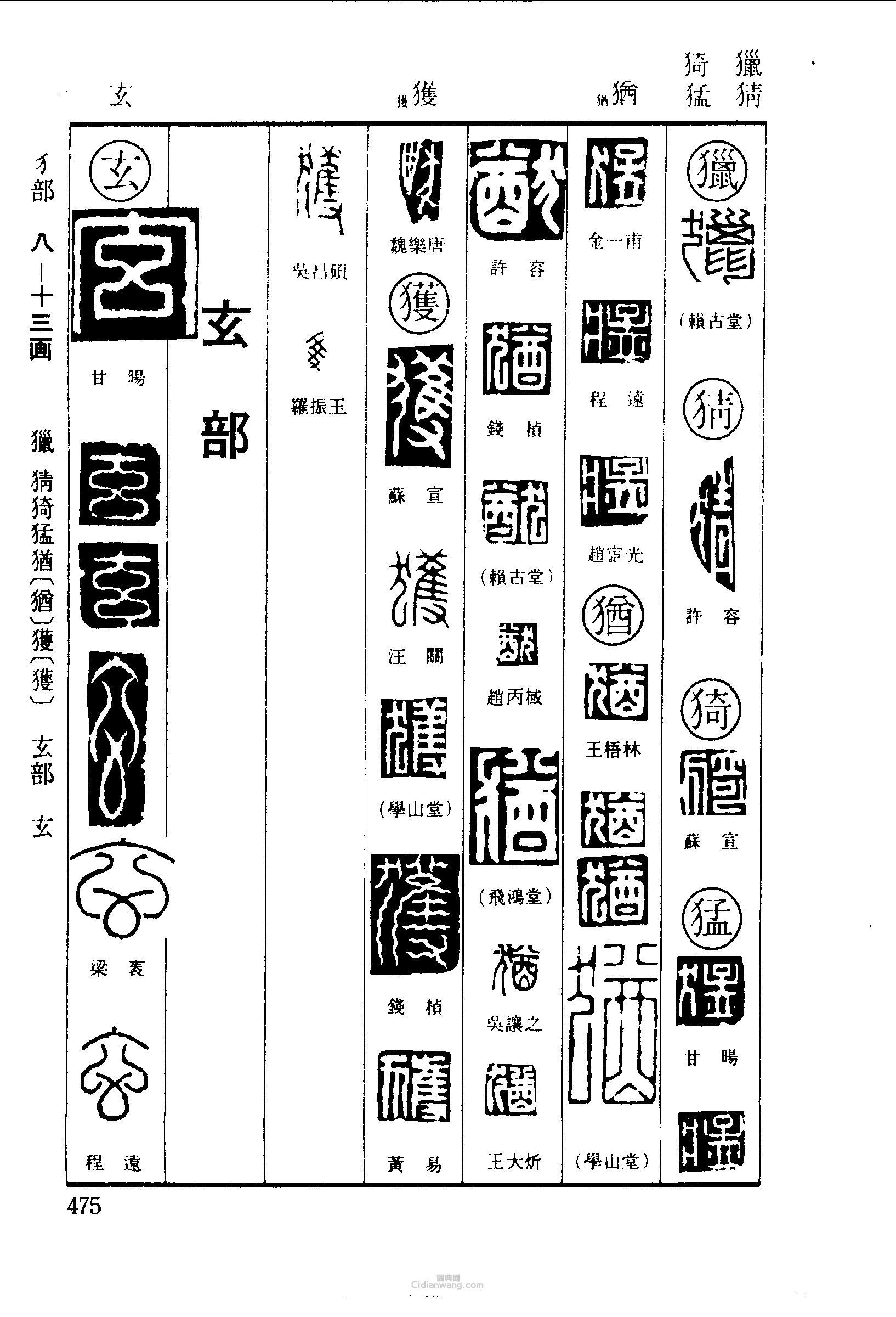 猜猗猛犹获玄篆刻印章